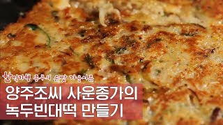 양주 조씨 사운종가의 녹두빈대떡 만들기 Ep. 2회-3