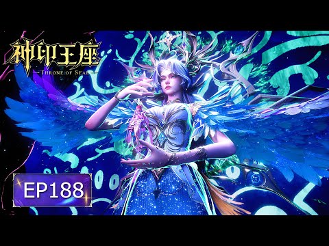 👑神印王座 EP188【神印王座 Throne of Seal】