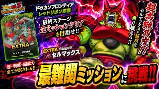 【ドッカンバトル】ドッカンフロソティアRR編！『vs セルマックス』 全マスミッション実演解説！【完全攻略】