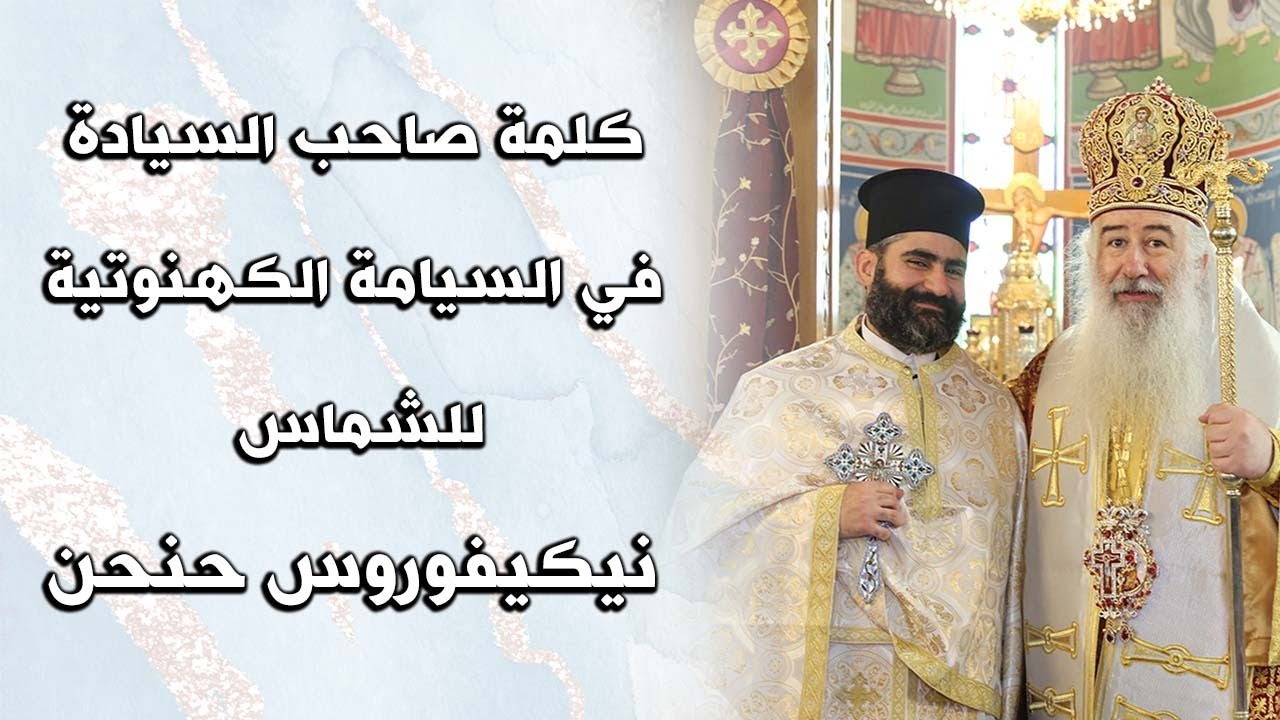 كلمة صاحب السيادة في السيامة الكهنوتية للشماس نيكيفورس حنحن