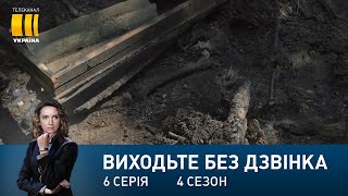Виходьте без дзвінка-4 (Серія 6. 