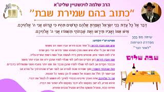 פרשת קדושים - ''כתוב בהם שמירת שבת'' - הרב שלמה לוינשטיין שליט''א (הרב שלמה לוינשטיין) - התמונה מוצגת ישירות מתוך אתר האינטרנט יוטיוב. זכויות היוצרים בתמונה שייכות ליוצרה. קישור קרדיט למקור התוכן נמצא בתוך דף הסרטון פרשת קדושים - ''כתוב בהם שמירת שבת'' - הרב שלמה לוינשטיין שליט''א (הרב שלמה לוינשטיין) - התמונה מוצגת ישירות מתוך אתר האינטרנט יוטיוב. זכויות היוצרים בתמונה שייכות ליוצרה. קישור קרדיט למקור התוכן נמצא בתוך דף הסרטון