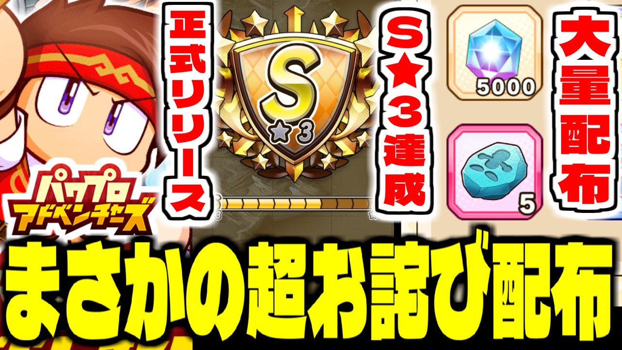 【パワアド】”大量詫び配布来た”新作スマホゲー「パワプロアドベンチャーズ」でリセマラ攻略配信【パワプロ】