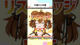 【Vtuber切り抜き】10回クイズ【 ＃shorts 】