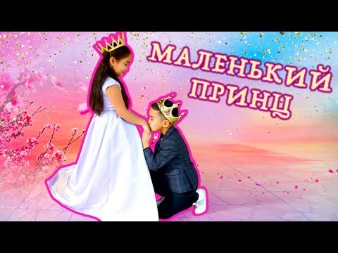 My litlle Prince ❤️ Новый клип Аминки Витаминки 👑 Мой маленький принц (cover)