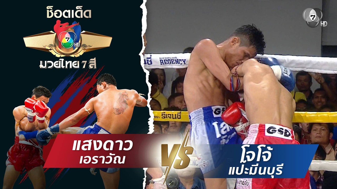 แสงดาว เอราวัณ vs โจโจ้ แป๊ะมีนบุรี | ช็อตเด็ดแม่ไม้?