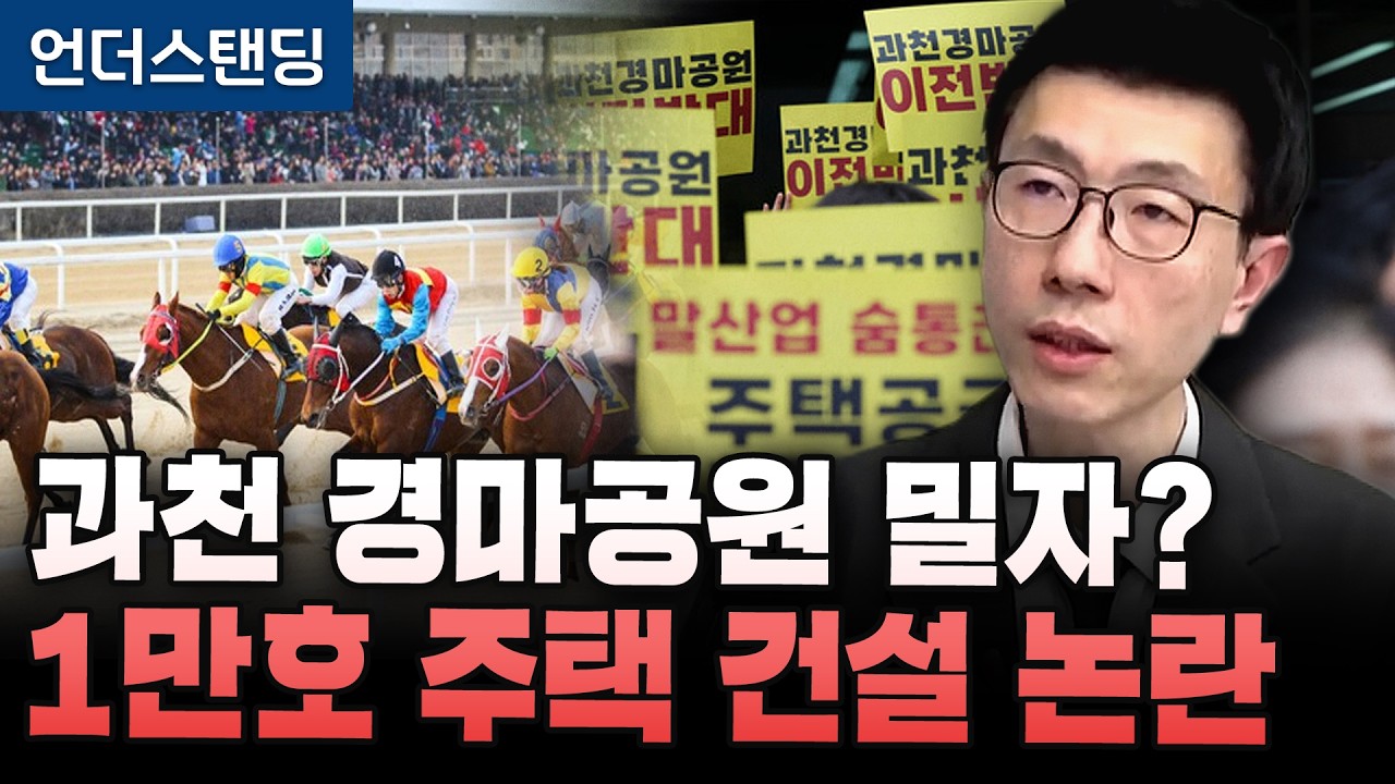 과천 경마공원 밀자? 1만호 주택건설 논란 (언더스탠딩 백종훈 기자)