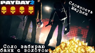 PayDay 2 банк с золотом стелс СОЛО! Сложность Mayhem