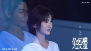 Download lagu 楊丞琳 Rainie Yang - 〈免疫體 Falling Numb〉 HD MV mp3 Download lagu 楊丞琳 Rainie Yang - 〈免疫體 Falling Numb〉 HD MV mp3