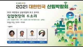 2021 대한민국 산림박람회 #2 토크콘서트 임업 현장의 木소리