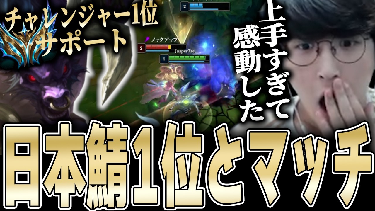 LoL - 日本サーバー1位サポートの次元が違う上手さに感動を覚えるじゃすぱー