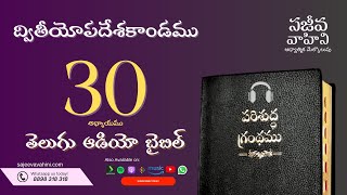 Deuteronomy 30 ద్వితీయోపదేశకాండము Sajeeva Vahini Telugu Audio Bible