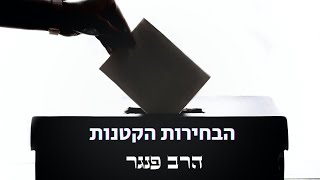 הרב פנגר - הבחירות הקטנות???? (הרב יצחק פנגר) - התמונה מוצגת ישירות מתוך אתר האינטרנט יוטיוב. זכויות היוצרים בתמונה שייכות ליוצרה. קישור קרדיט למקור התוכן נמצא בתוך דף הסרטון
