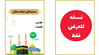 مطوية مدينتان مقدستان