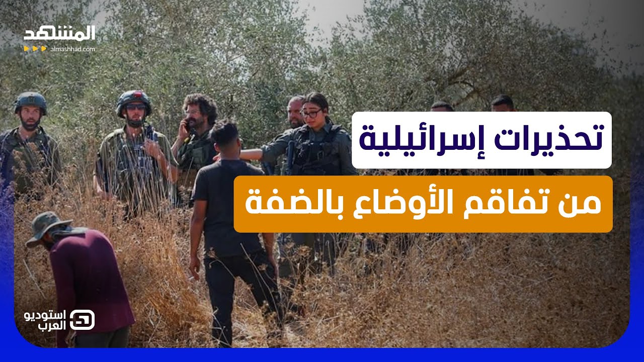 "انفجار في الضفة الغربية"!.. تسريبات لقائد بالجيش الإسرائيلي تهز تل أبيب - استو