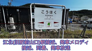 江北駅接近放送、メロディ、発車放送、メロディ