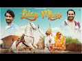 Lilan Mhari लीलण म्हारी Parmen Raju Rawal Nikuu Banna Rekha New Tejaji Song