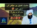 Hazrat Fuzail Bin Ayaz Ki Sachi Tooba Emotional Byan By Dr Suleman Misbahi