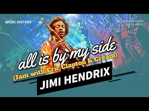 Jimi Hendrix- all is by my side (Jam with Eric Clapton & Cream)