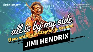 Jimi Hendrix- all is by my side (Jam with Eric Clapton &amp; Cream)