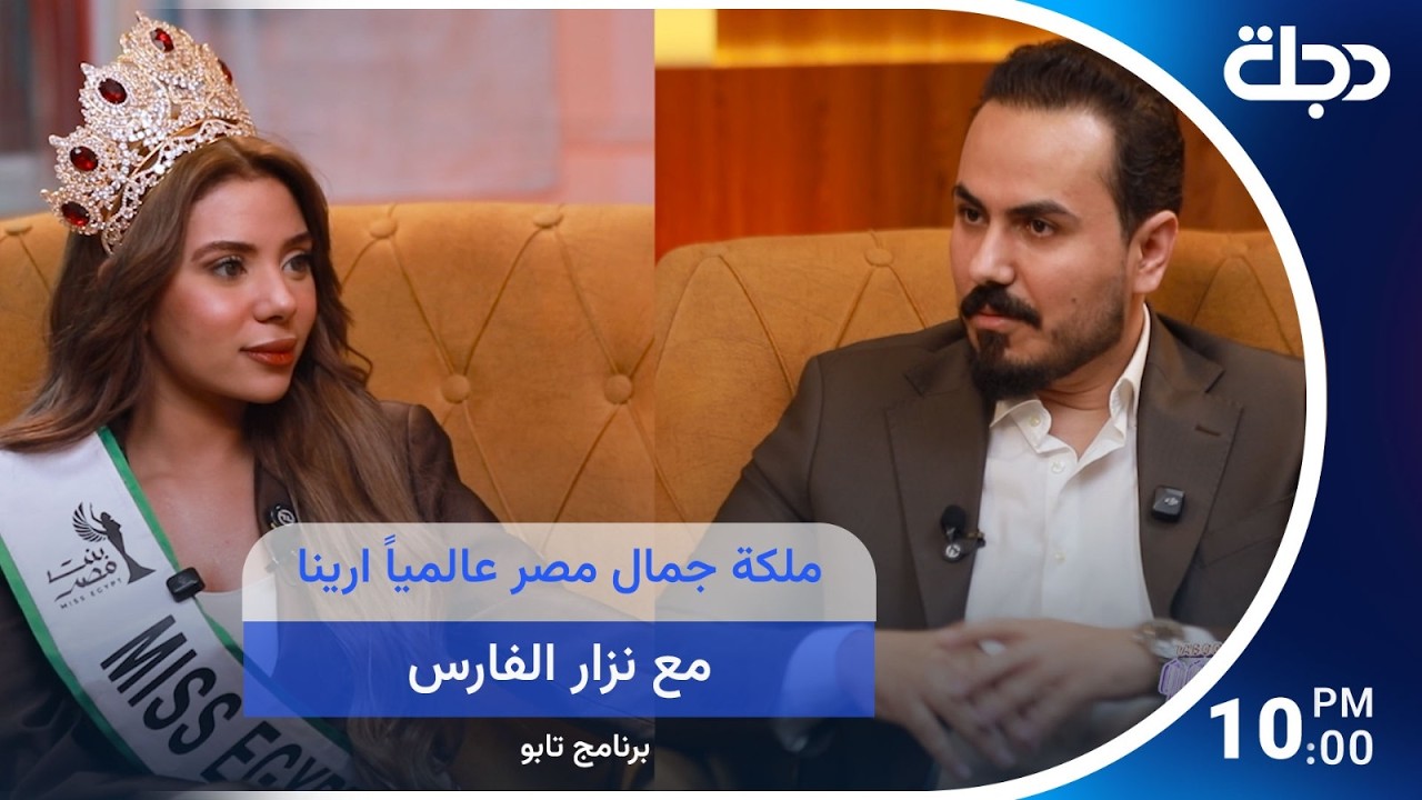 فيديو | ملكة جمال مصر عالمياً ارينا يسري ضيفة برنامج تابو مع نزار الفارس
