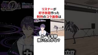 リスナーが好き放題作った剣持のコラ画像　#にじさんじ #雑学 #豆知識