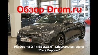 Kia Optima 2019 2.4 (188 л.с.) AT Специальная серия “Лига Европы” - видеообзор