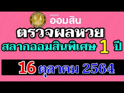 ตรวจ หวย ออมสิน