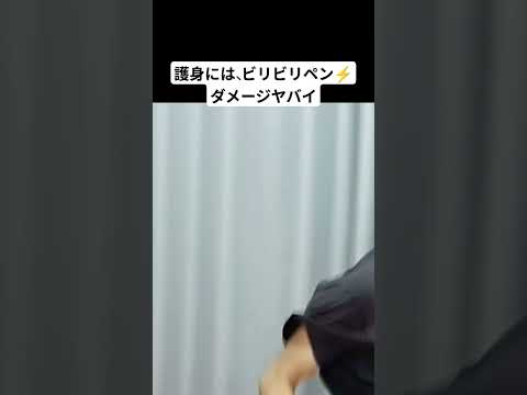 護身には、ビリビリペンも使えます⚡️ #女性護身術 #護身#護身術