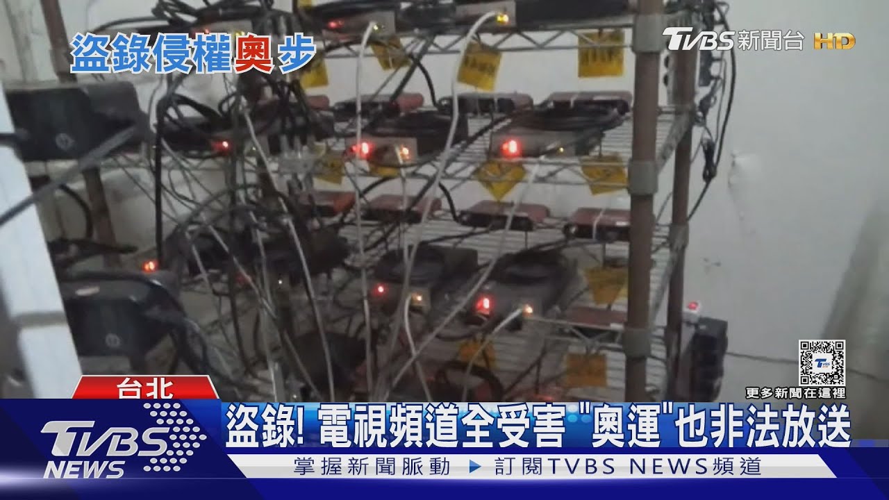 盜錄!電視頻道全受害 「奧運」也非法放送