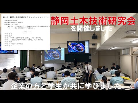 企業の方とも共に学ぶ！静岡土木技術研究会を開催