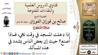 ما حكم صلاة تحية المسجد في وقت النهي؟ للشيخ صالح الفوزان image