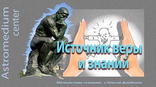 Источник веры и знаний