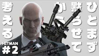 【HITMAN実況初見プレイ】反乱勢力をねじ伏せる【VTuber】