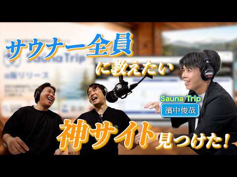 ラジオ番組「サウナにくびったけ！」に代表・濵中が出演しました