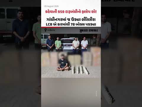 કહેવાતી કડક દારૂબંધીનો ફ્લોપ શો! Gandhinagarમાં જ ઉડ્યા લીરેલીરા, LCB એ કારમાંથી 78 બોક્સ પકડ્યા કહેવાતી કડક દારૂબંધીનો ફ્લોપ શો! Gandhinagarમાં જ ઉડ્યા લીરેલીરા, LCB એ કારમાંથી 78 બોક્સ પકડ્યા