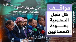 هل تقبل السعودية والشرعية اليمنية بعودة الانفصاليين تحت لافتة جديدة؟ | مواقف