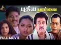 Puthiya Paaravai Tamil Full Movie Red Carpet Tamil Movies