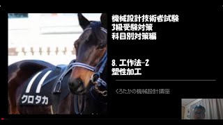 【くろたかの機械設計講座】　機械設計技術者試験　3級受験対策　科目別対策編㉖工作法 2