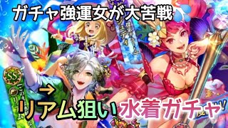 ロマサガRS実況プレイ✦夏満喫！リアム狙い水着ガチャ！