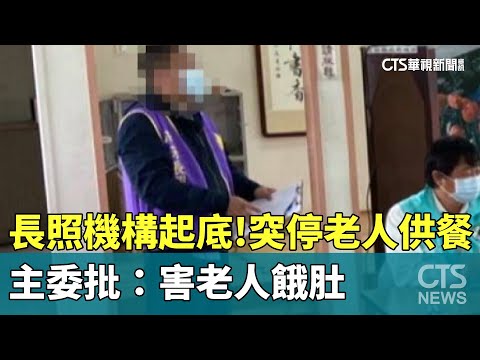 長照機構起底！突停止老人供餐　主委批：害老人餓肚