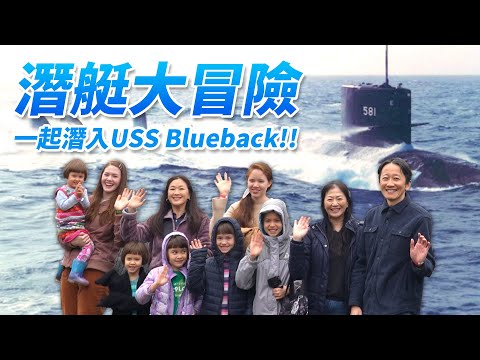 七姐妹走進歷史：USS 藍鯨號潛艇大冒險！7 Sisters Dive into History: USS Blueback Submarine Adventure at OMSI!