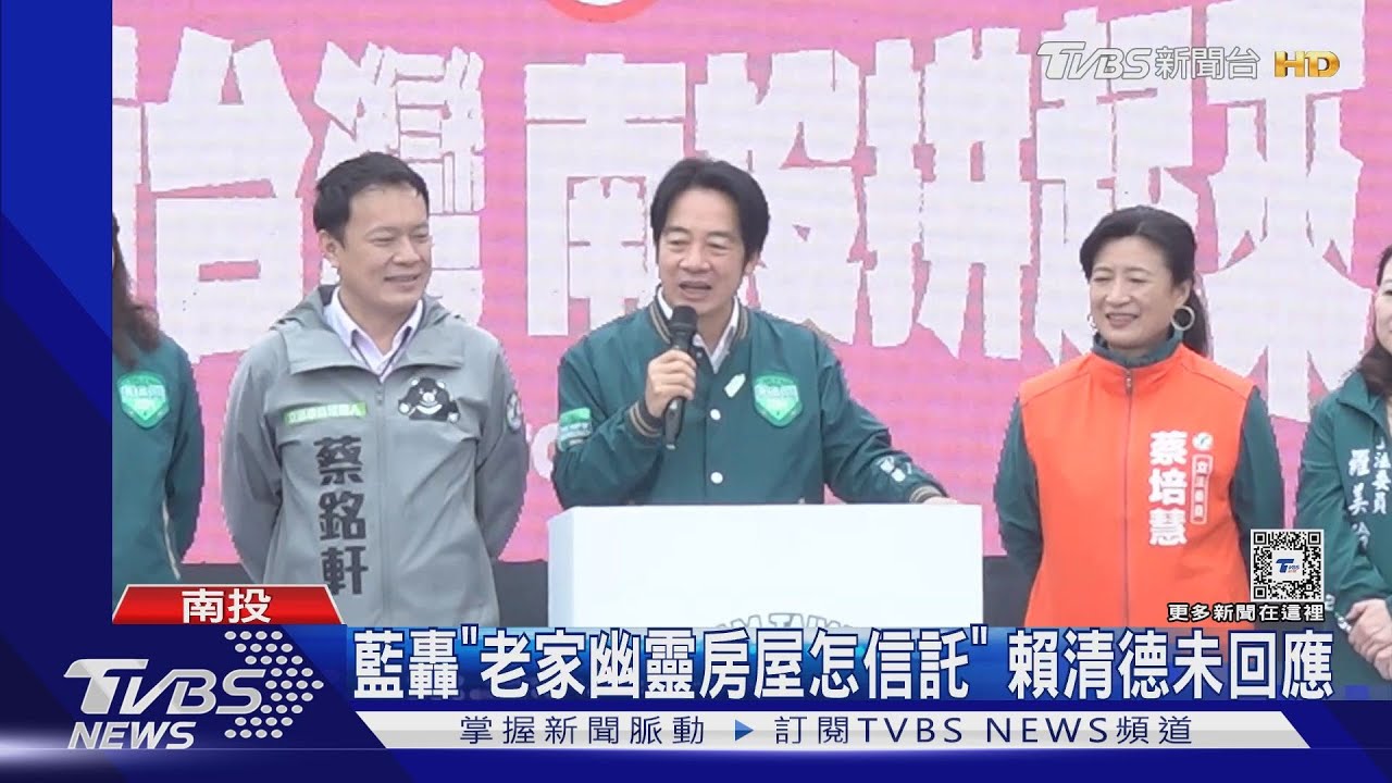 藍轟「老家幽靈房屋怎信託」 賴清德未回應