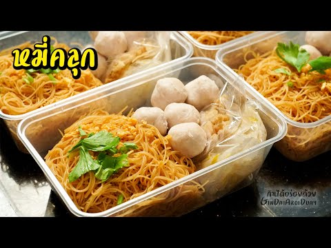 หมี่คลุก ก๋วยเตี๋ยวคลุก สูตรทำขายกำไรดี