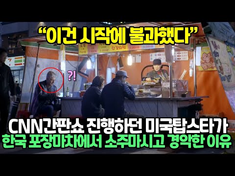 [유튜브] 미국탑스타가 한국 포장마차에서 소주마시고 경악한 이유