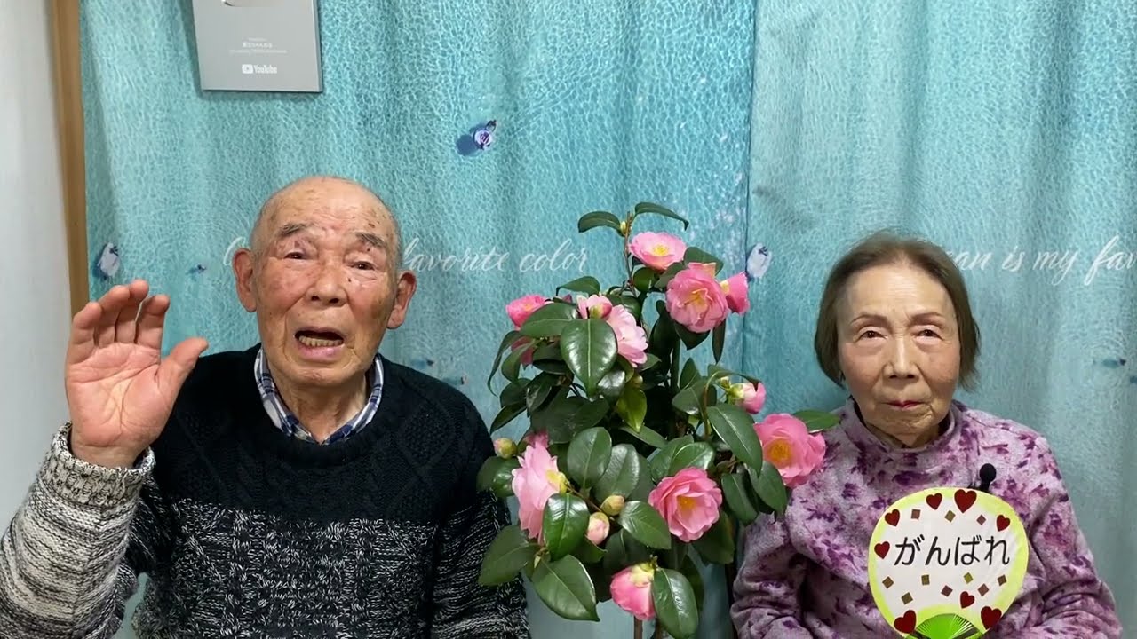 お仕事頑張ってくださいね❗️重吉87歳 夏子88歳 2026.3.31