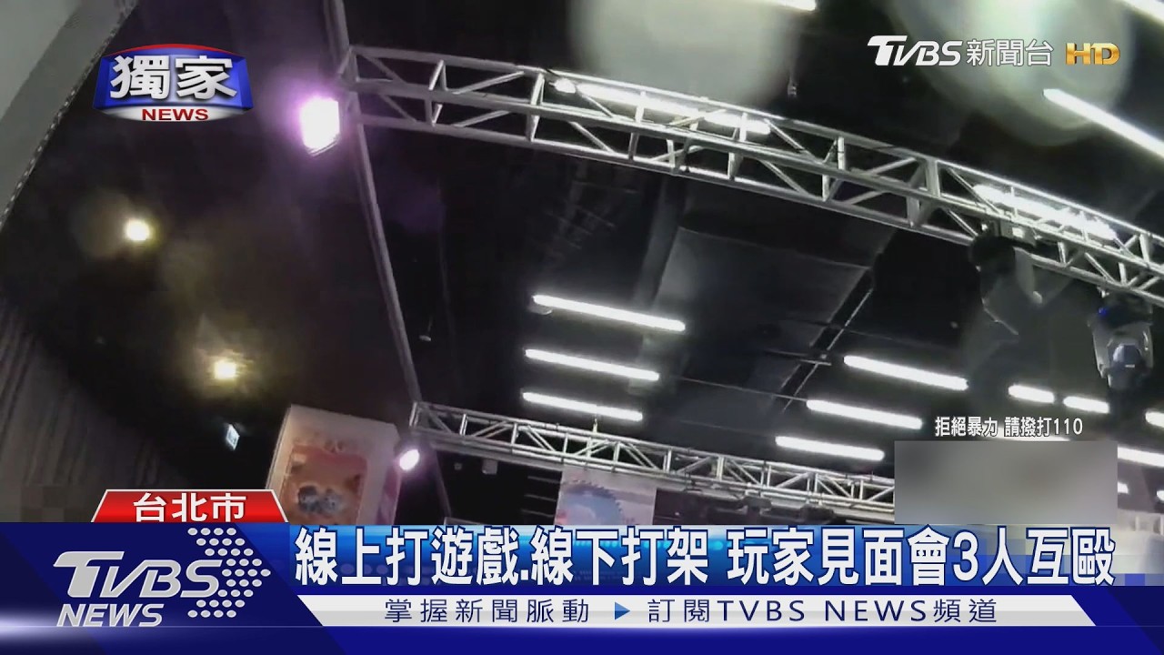 遊戲玩家見面會爆衝突！上前打招呼遭質疑「態度差」　3男互毆濺血