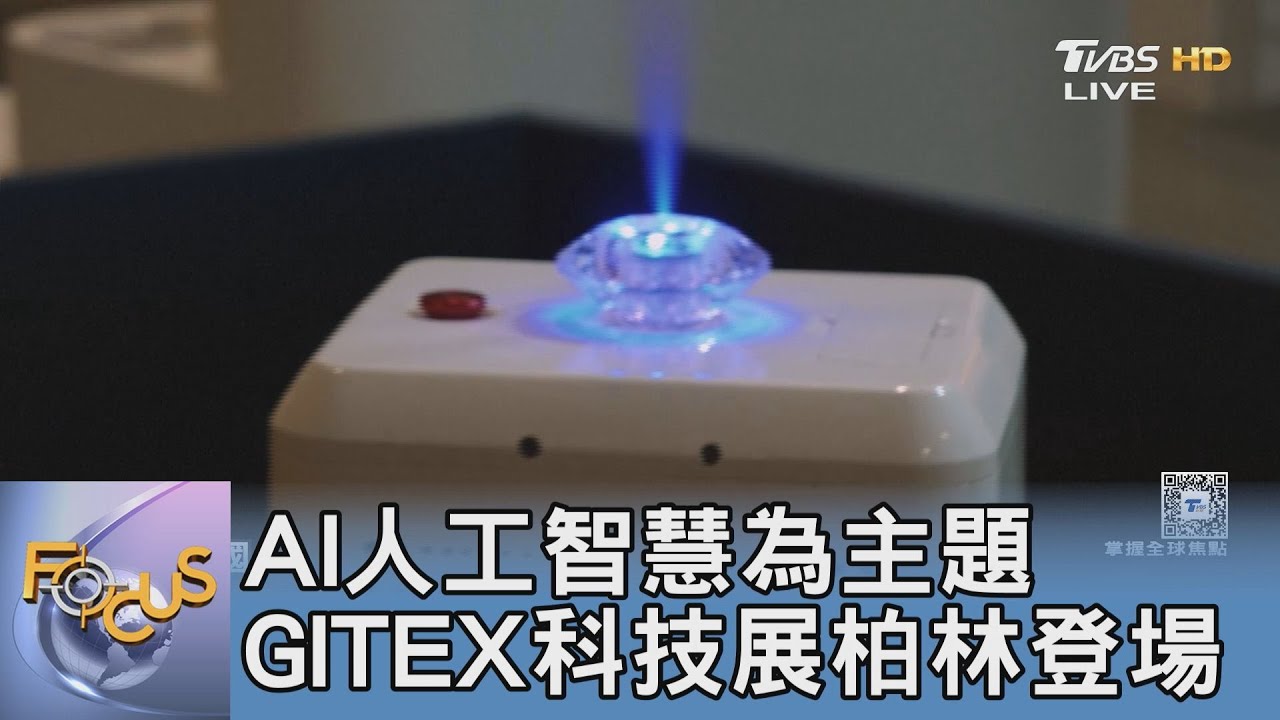AI人工智慧為主題 GITEX科技展柏林登場