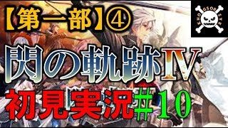 【実況】英雄伝説 閃の軌跡Ⅳ #10