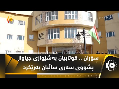 ڤیدیۆ | سۆران .. قوتابیان بەشێوازی جیاواز پشووی سەری ساڵیان بەرێكرد